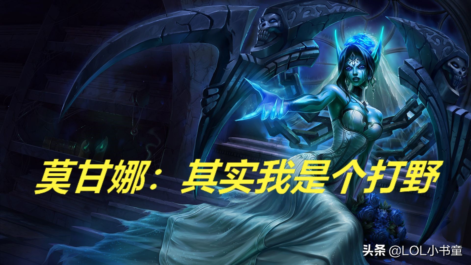 英雄联盟12.2莫甘娜还能打野吗,麻辣香锅为什么喜欢用莫甘娜打野