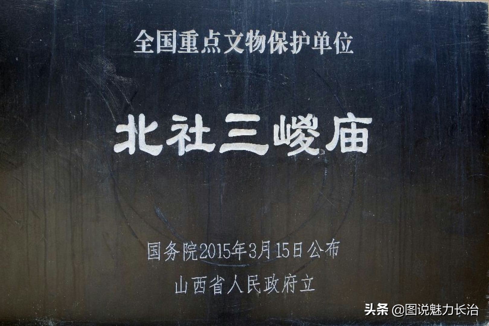 平顺县北社乡北社村的三嵕庙