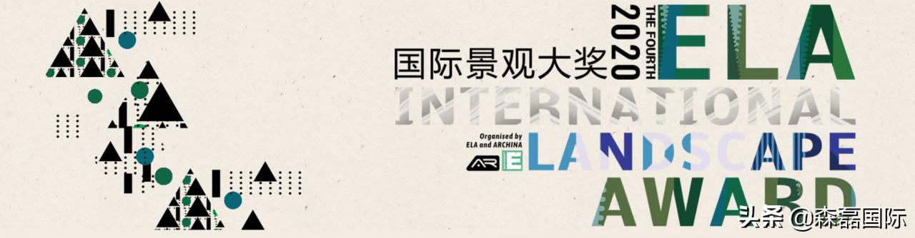喜讯｜森磊荣获第四届ELA国际景观大奖