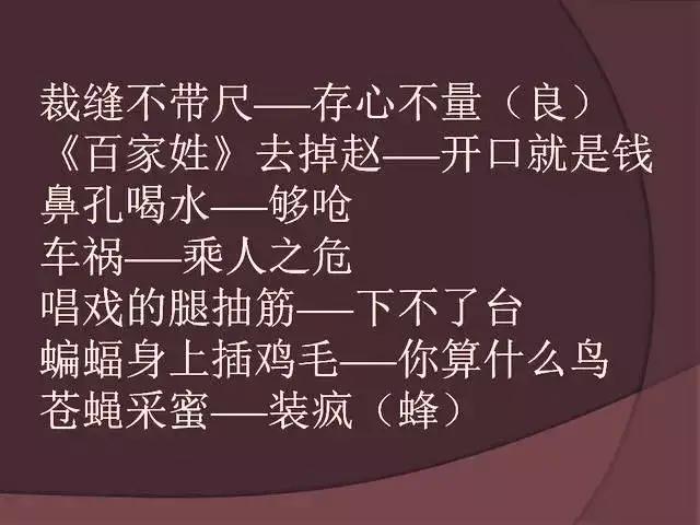 经典歇后语顺口溜大全,经典歇后语笑死人