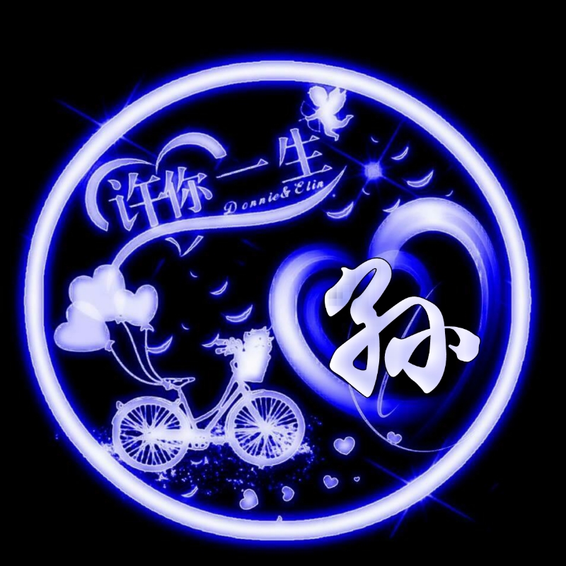 挚爱一生的姓氏头像,任字姓氏专属头像荧光