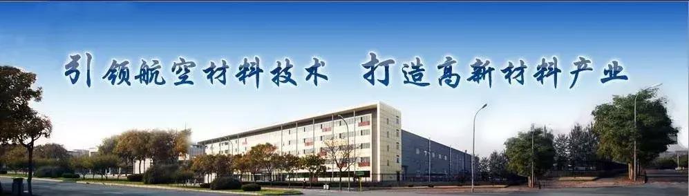 北京航空材料研究院23所,北京航空材料研究所621所