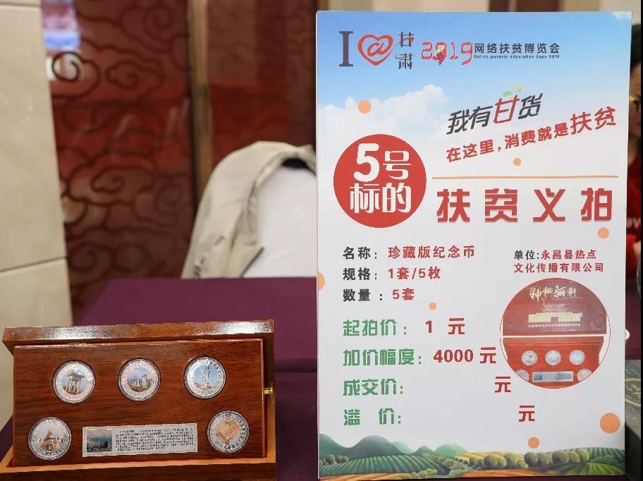 I@甘肃2019网络扶贫博览会金昌公益拍卖成交额超4万元