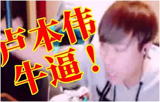 卢本伟被封最后一次直播,卢本伟直播有多火