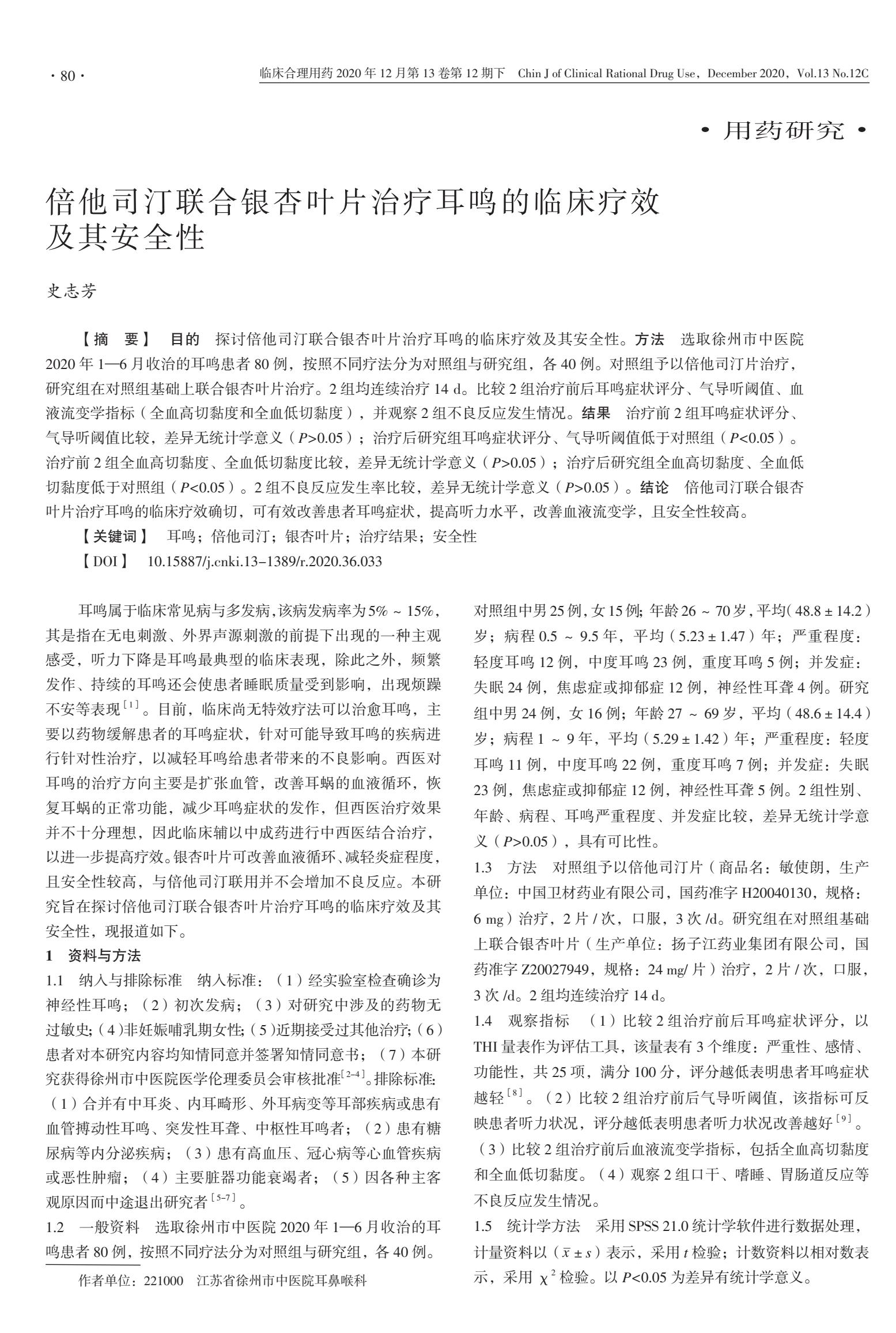 倍他司汀联合银杏叶片治疗耳鸣的临床疗效及其安全性