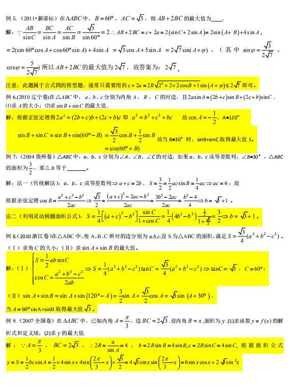解三角形的秒杀技巧高中数学,高中解三角形秒杀技巧