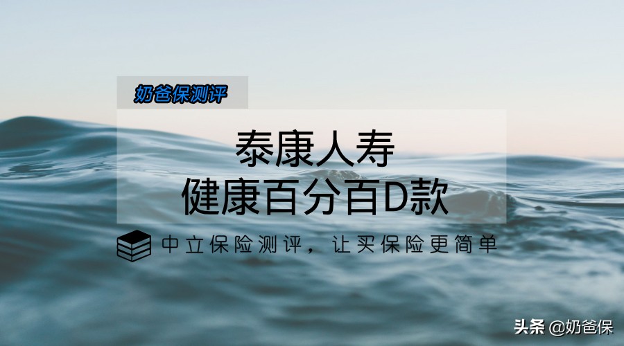 泰康健康百分百d怎么样,泰康健康百分百b款利弊