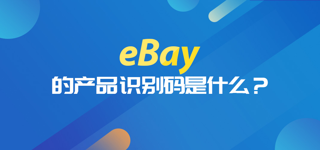 ebay识别码怎么写,ebay怎么查询产品类目