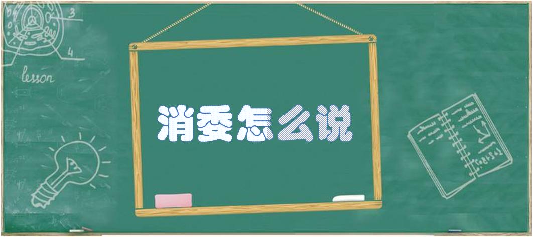 消委会投诉可以退定金吗,消委发布消费警示警惕预付式消费