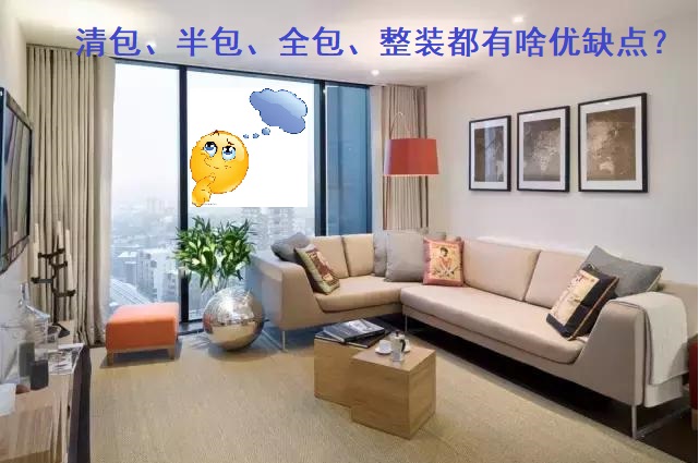 装修自装半包全包整装怎么选,清包半包全包哪个装修最好