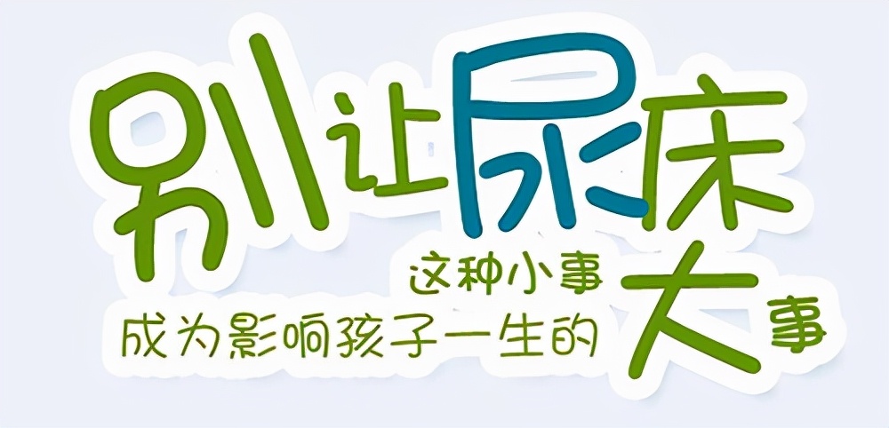 孩子晚上尿床跟打骂有关系没有,3岁的孩子总尿床