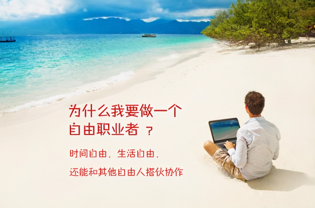 怎样成为自由职业者