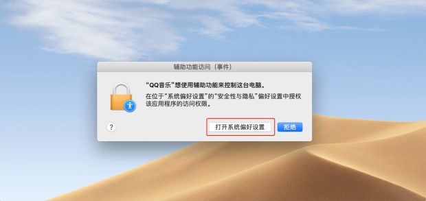 新Mac安装软件打不开？一招教你如何添加辅助功能访问
