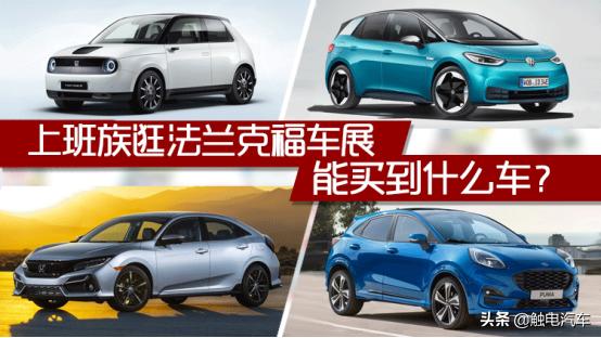 法兰克福车展推荐,上班族买的车