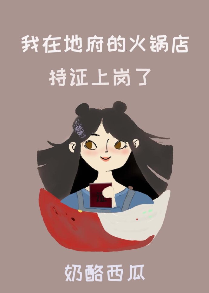 「女主有特殊技能」捉妖，地府开火锅店，当白无常