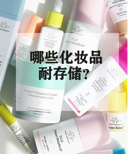 618理性消费哪些化妆品可以买 (今年618买什么化妆品最划算)