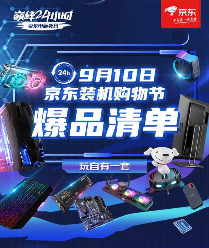 大咖坐镇、爆款五折!京东电脑配件巅峰24小时带你享受躺赢时刻