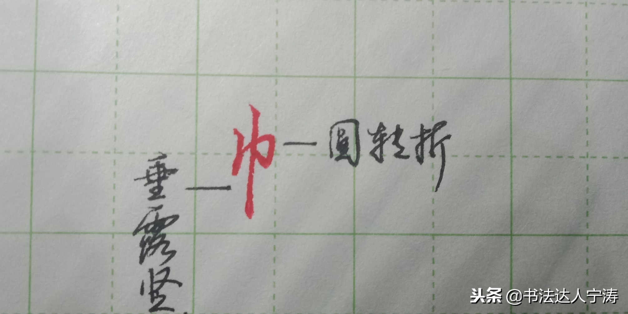 19个诀窍教你写好字楷书,掌握23个笔画小技巧