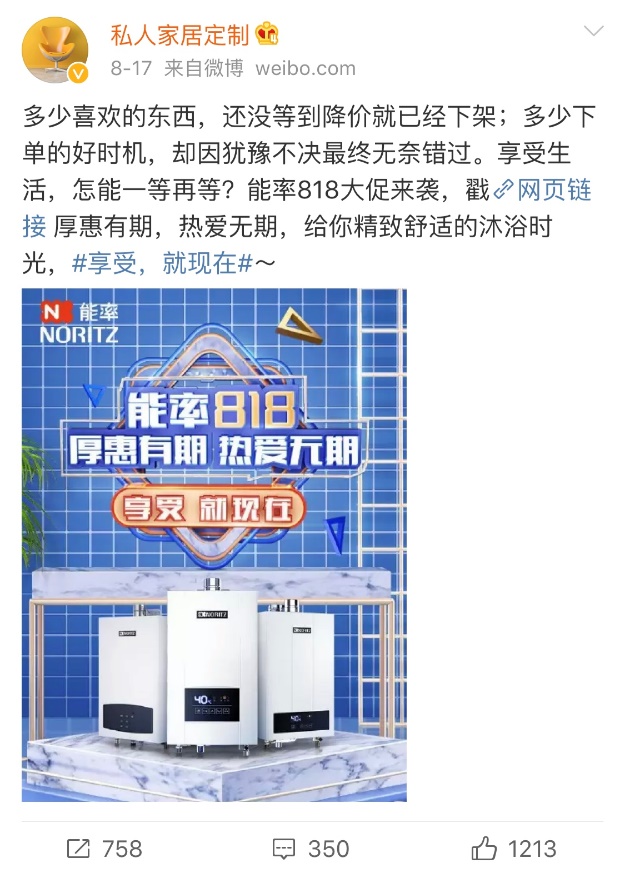 能率热水器丨818厚惠有期，热爱无期