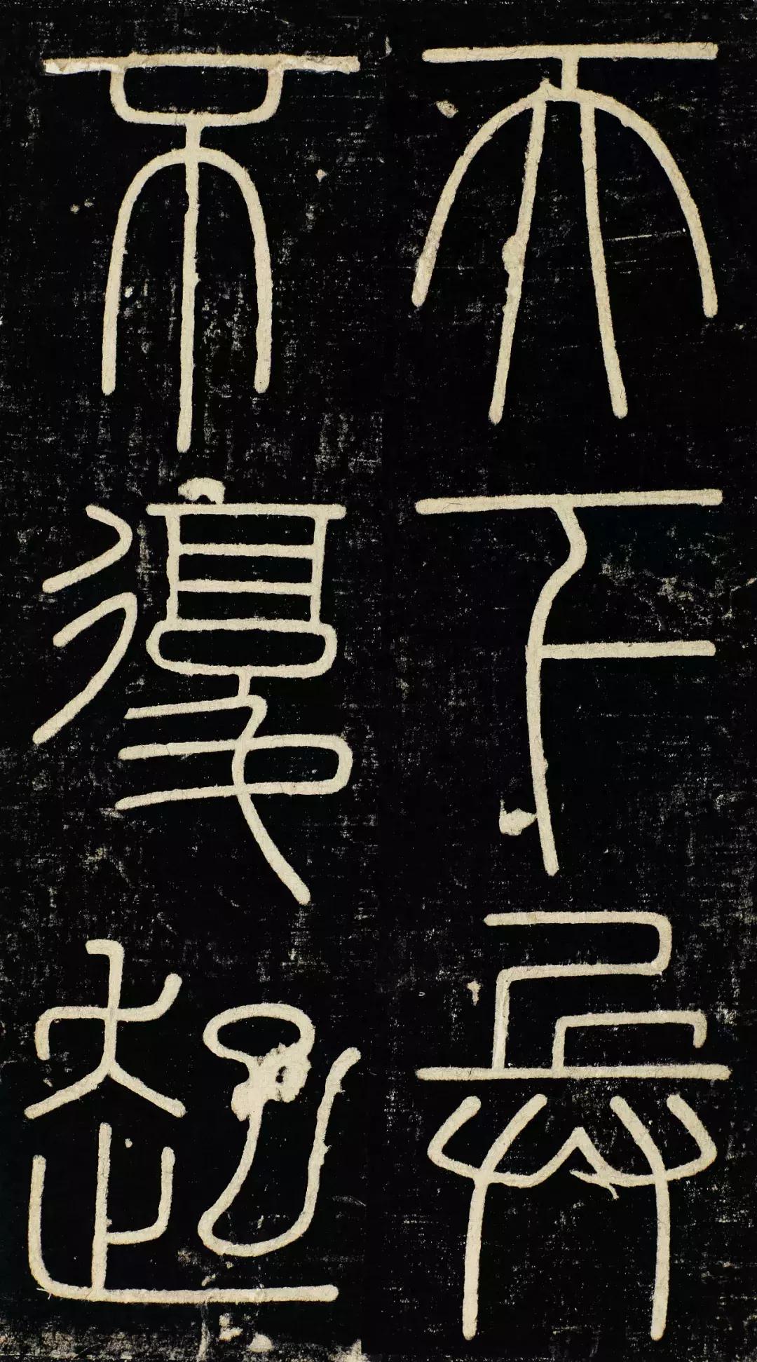 小篆精品：《秦始皇登峄山纪功刻石》