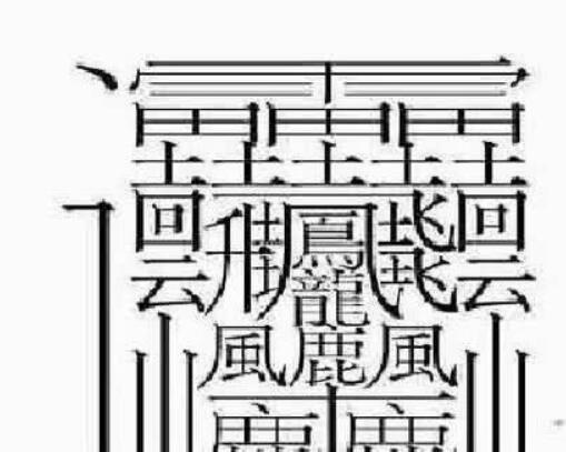 世界上笔画最多的字172画怎么读,笔画最多的汉字172画怎么写