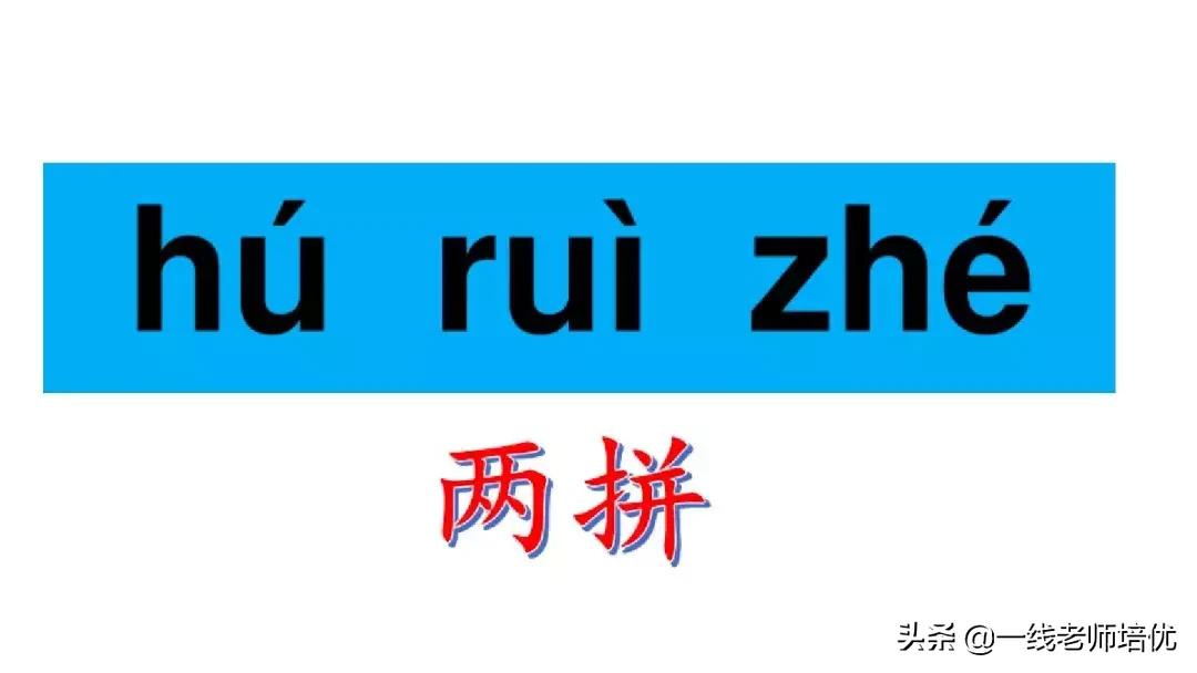 小学汉语拼音整体认读音节,小学汉语拼音整体认读音节视频