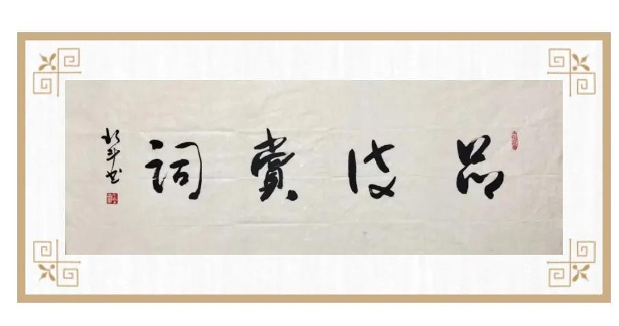 书许话诗词之四：以两首诗为例谈谈诗语的运用