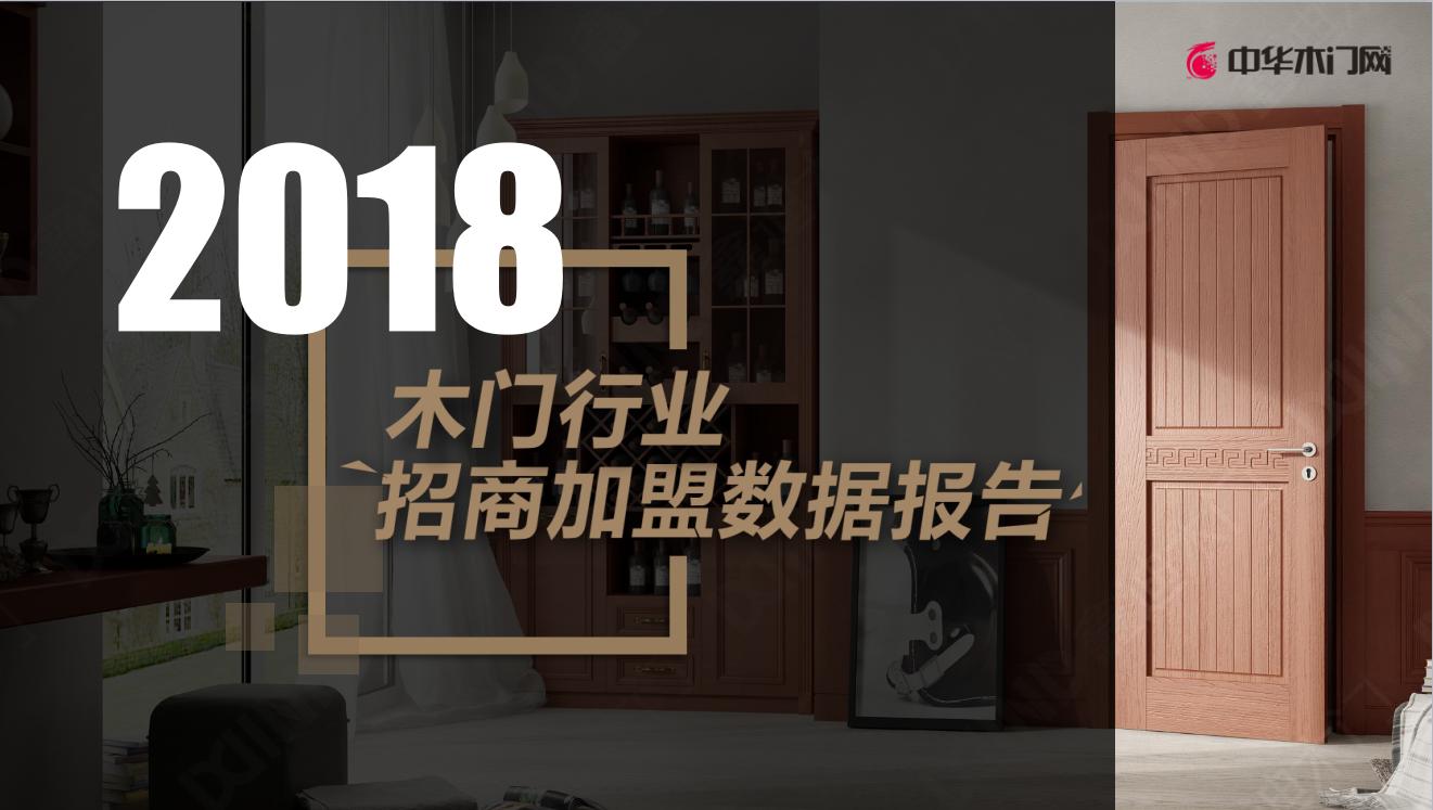 木门行业加盟项目,木门招商加盟方案