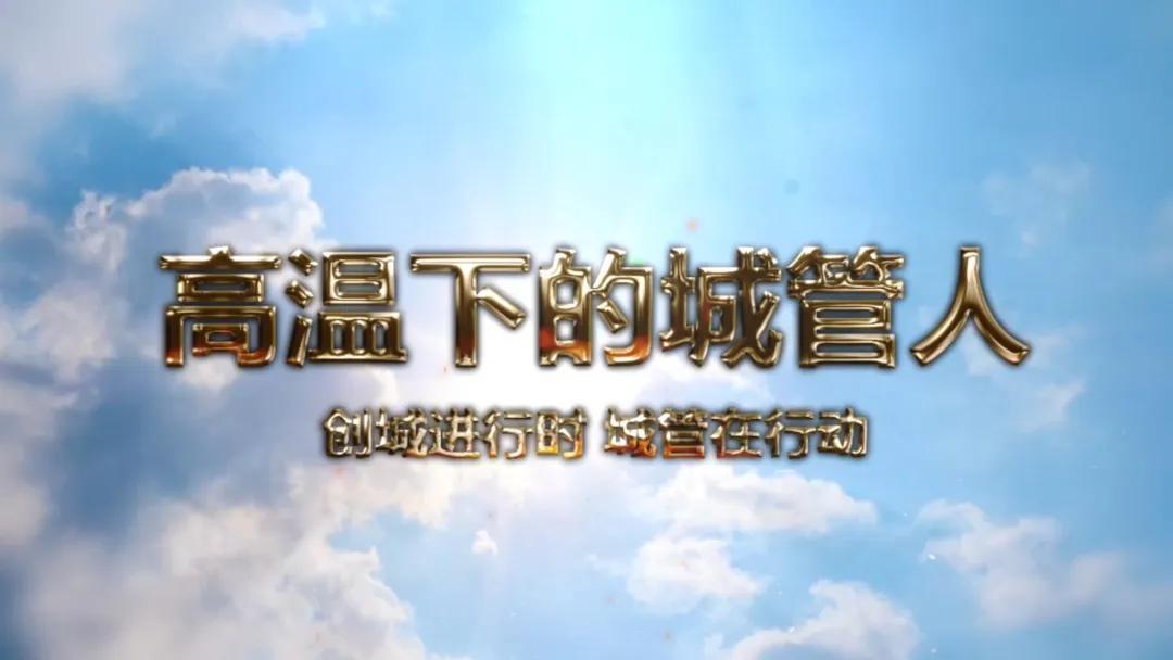 心疼！高温下，白城这群人的脸烤“焦”了…