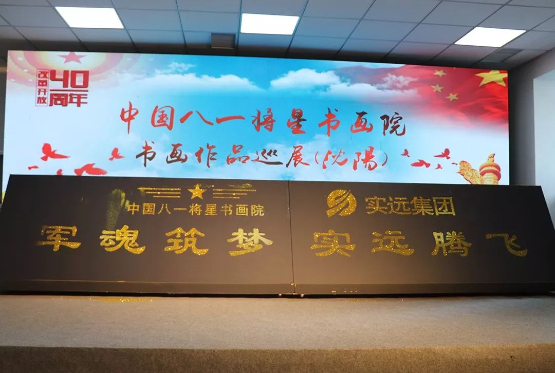 八一将星书画院,实远集团沈阳