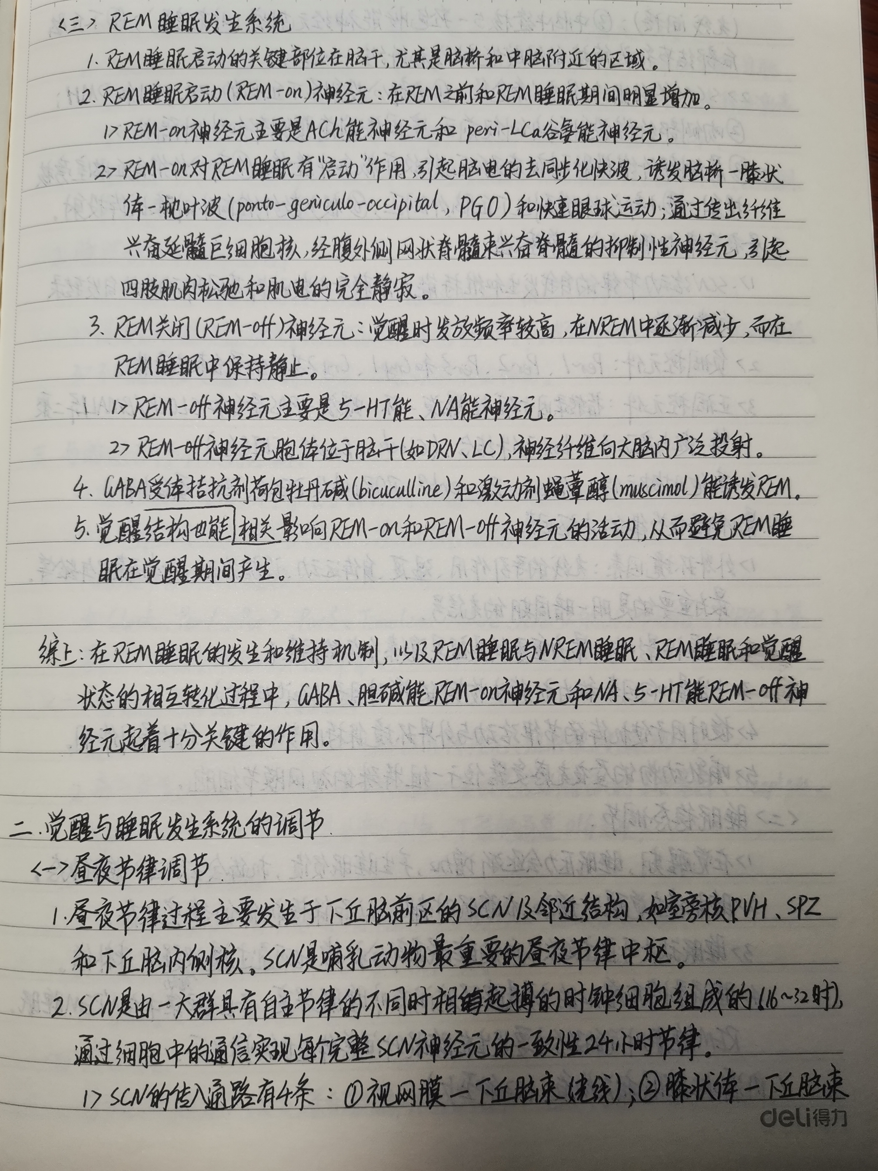 睡眠医学学习笔记分享二