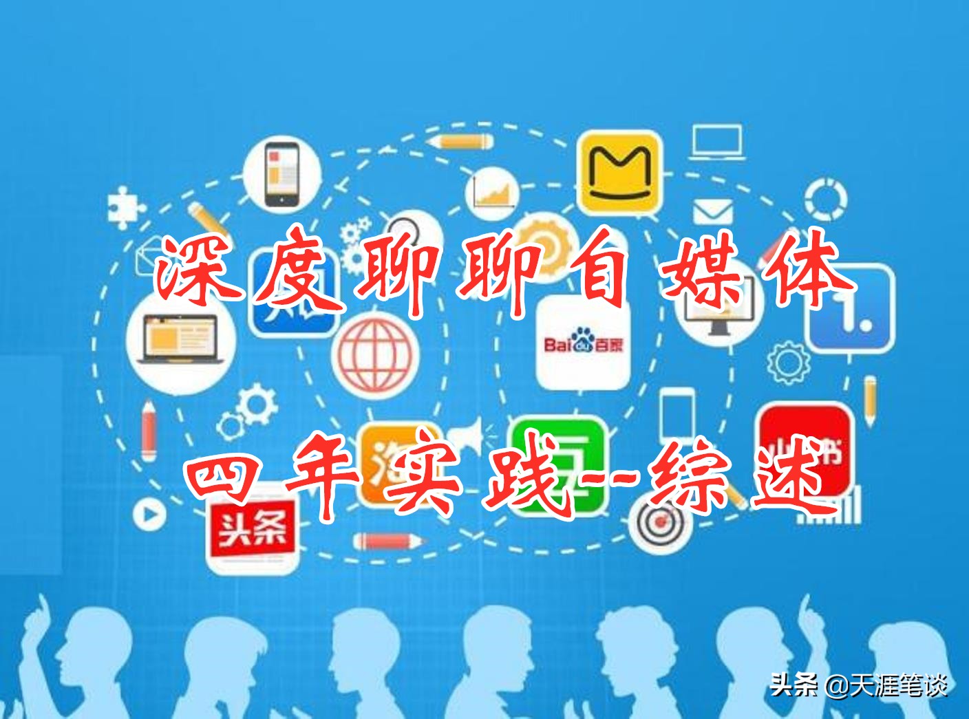 探讨自媒体发展之路心得,细说自媒体那些事