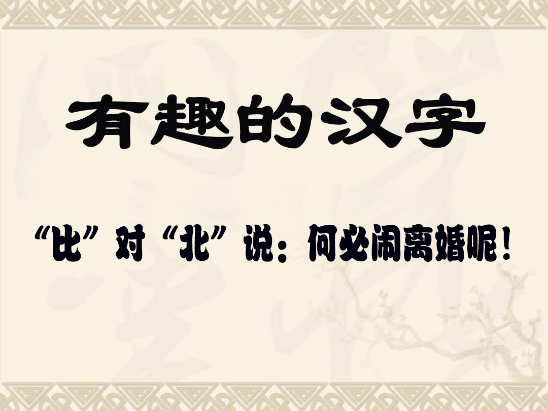 读汉字有趣对话,从“幺”字品味汉字的有趣及中国人的逻辑思维