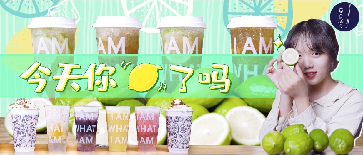 喝了会上瘾的柠檬茶,喝了会上头的手摇柠檬茶