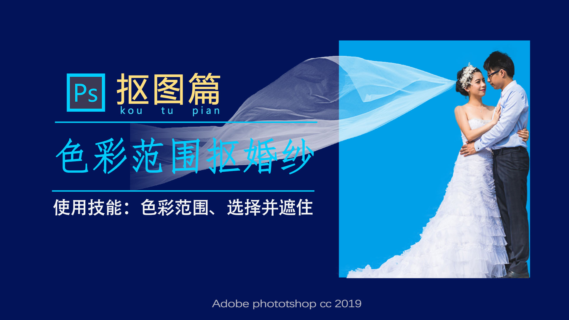 ps通道抠图透明婚纱详细步骤,ps怎么用通道抠出半透明婚纱