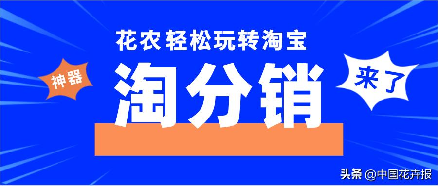 花卉直销开“外挂”——“淘分销”上线啦
