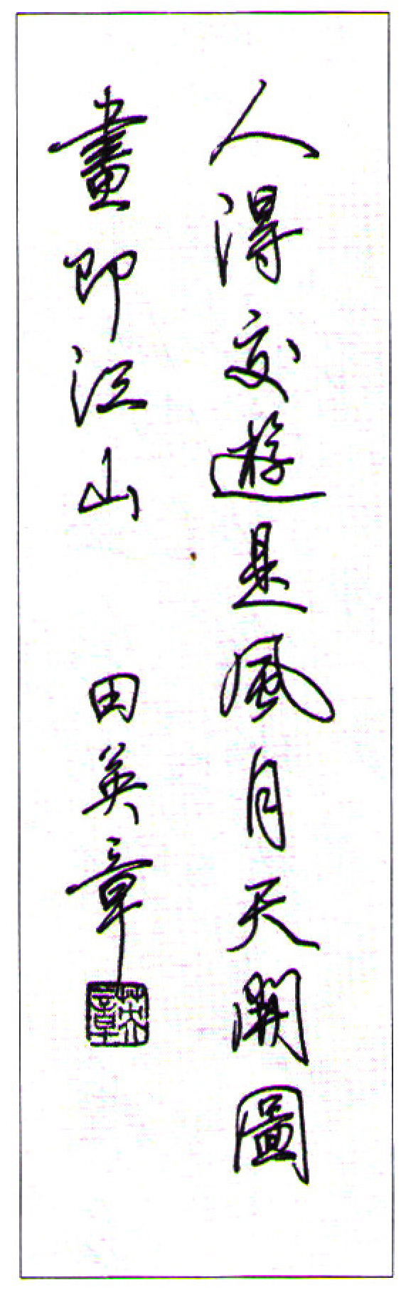 21幅硬笔行书作品,十大优秀硬笔行书欣赏