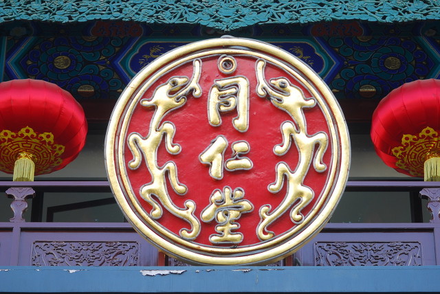 大揭秘同仁堂,南北同仁堂区别