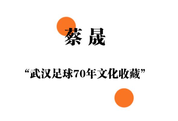 蔡晟恩施足球,武汉新界蔡晟