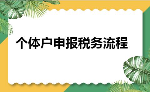 陕西个体户税务申报流程,重庆个体户税务申报流程