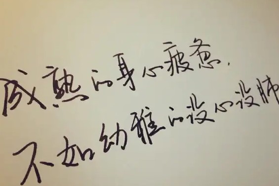 余生不长好好对待至亲至爱的人,好好珍惜那个至亲至爱的人