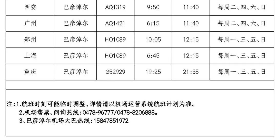 巴彦淖尔至北京航班时刻表,郑州飞巴彦淖尔航班时刻表