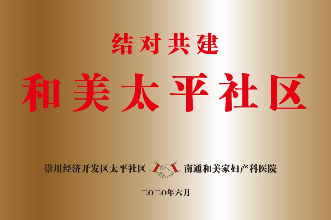 南通这十个社区收获了和美之约…