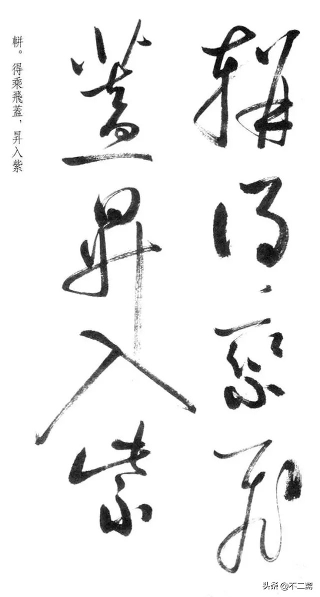 启功草书笔法图解,启功先生的书法作品欣赏值得收藏