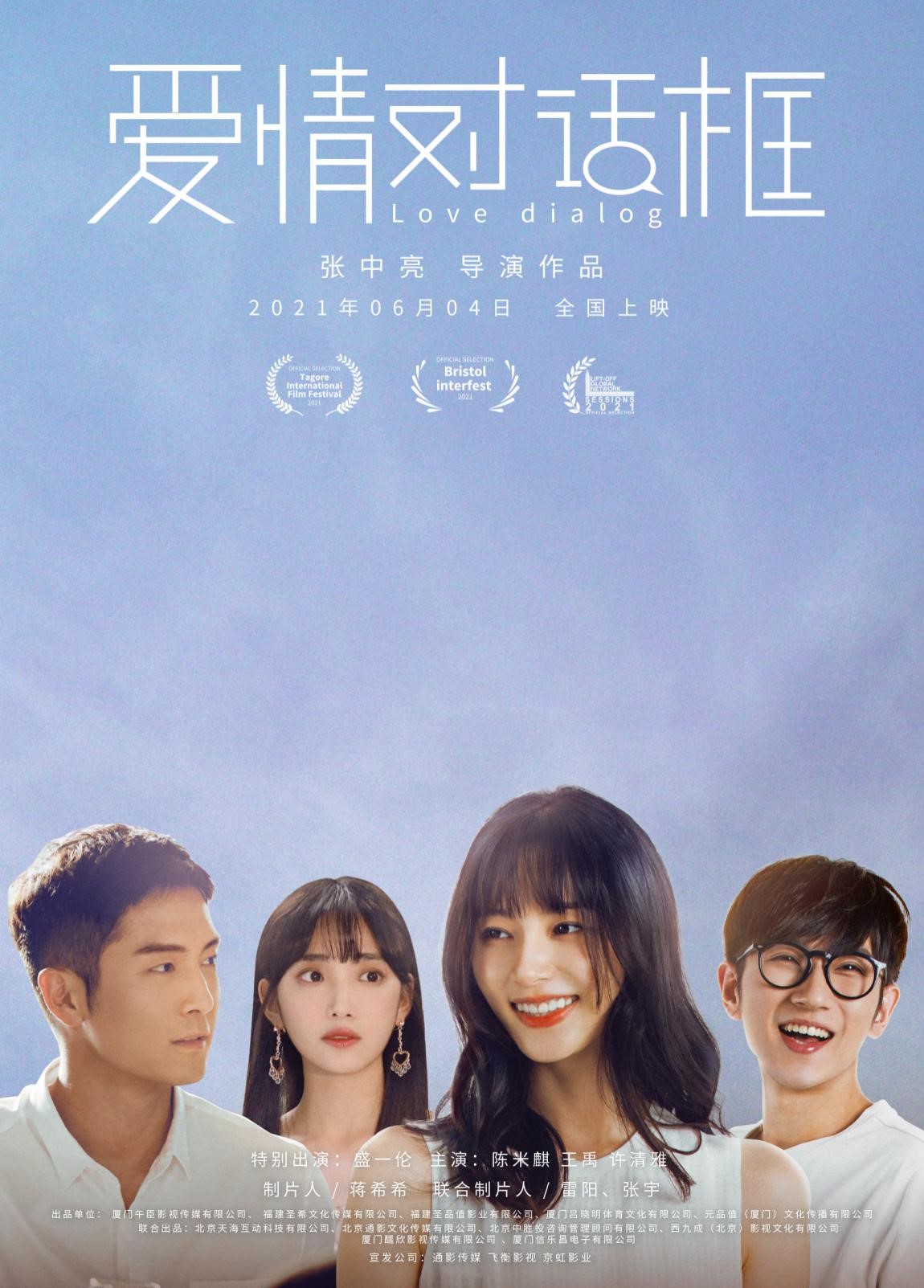 电影《爱情对话框》发布终极海报直击当代异地恋众生相