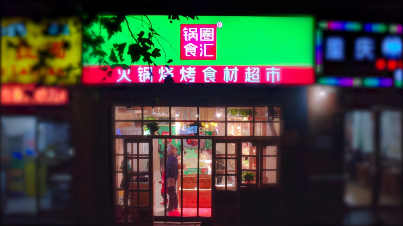 锅圈食汇最新估值,锅圈食汇上市估值