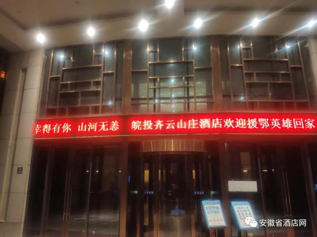 安徽省数百家星级酒店LED同时刷屏，欢迎英雄回家！
