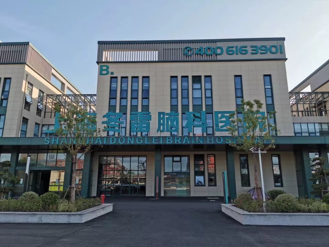 冬雷脑科医院口碑怎么样,青浦区冬雷脑科医院
