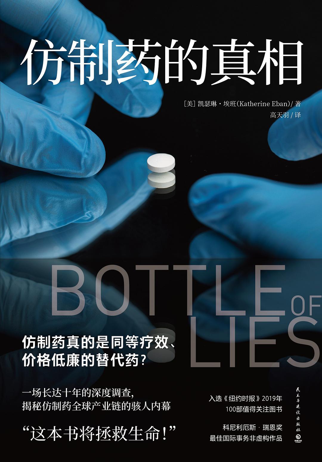 揭秘仿制药渠道,仿制药的真相内容概要