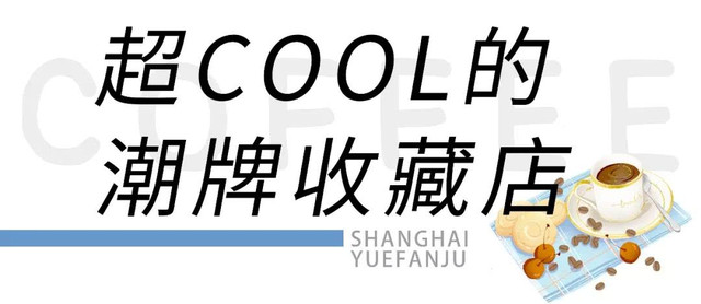 上海平价咖啡店推荐,上海必去的咖啡店